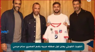 الكويت الكويتي يعلن أول صفقة عربية بضم المصري سام مرسي